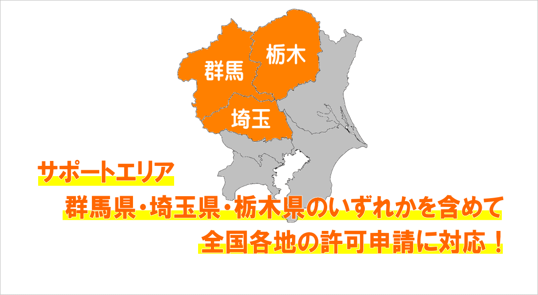 産業廃棄物収集運搬業許可申請サポートエリア