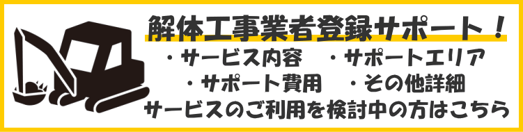 解体工事業者登録サポート