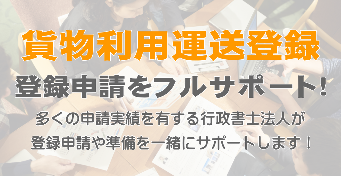 第一種貨物利用運送事業登録サポート