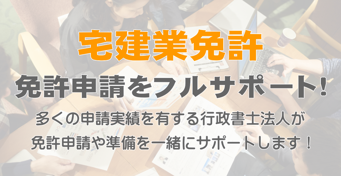 宅建業免許申請・不動産業開業サポート