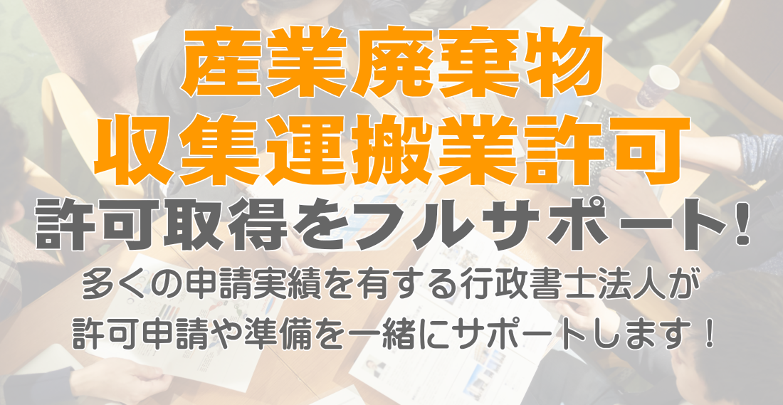 産業廃棄物収集運搬業許可申請サポート