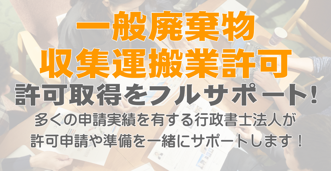 一般廃棄物収集運搬業許可申請サポート