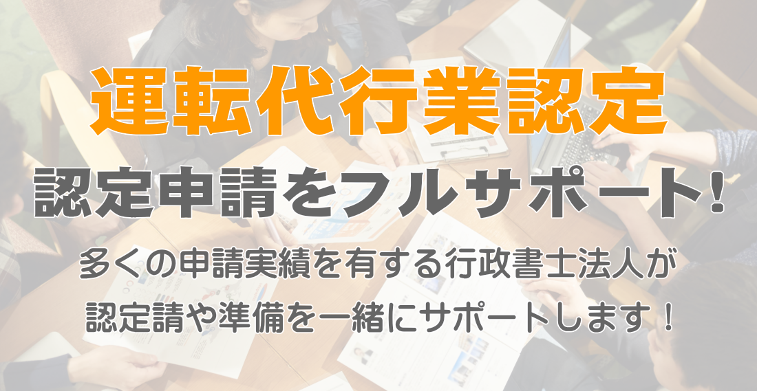 運転代行業認定申請サポート